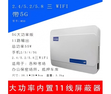 掌盾W50信號屏蔽器