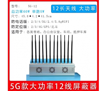 掌盾5G-12信號屏蔽器